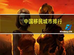 中国移民城市排行