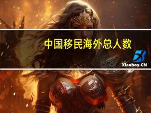 中国移民海外总人数