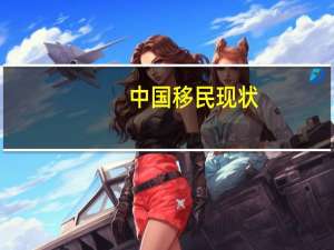 中国移民现状