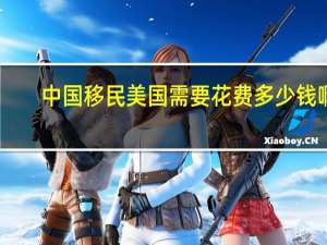 中国移民美国需要花费多少钱啊。。。。