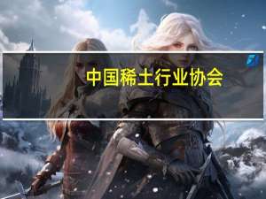 中国稀土行业协会：今日稀土价格指数较昨日上涨2.0点