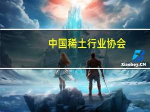 中国稀土行业协会：10月稀土价格指数整体呈现出缓慢下行的态势