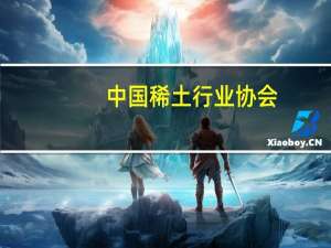 中国稀土行业协会：10月稀土价格指数整体呈现出缓慢下行的态势