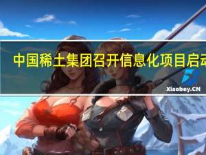 中国稀土集团召开信息化项目（一期）启动会