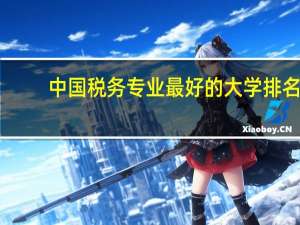 中国税务专业最好的大学排名