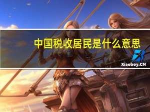 中国税收居民是什么意思
