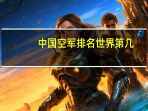 中国空军排名世界第几