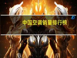 中国空调销量排行榜