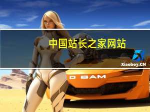中国站长之家网站（中国站长论坛）