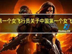 中国第一个女飞行员 关于中国第一个女飞行员的介绍