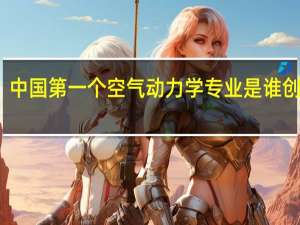 中国第一个空气动力学专业是谁创办的