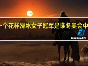 中国第一个花样滑冰女子冠军是谁 冬奥会中国第一个奖牌
