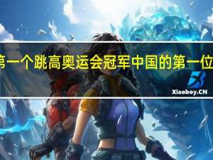 中国第一个跳高奥运会冠军 中国的第一位奥运冠军是