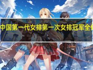 中国第一代女排 第一次女排冠军全体名单