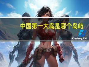 中国第一大岛是哪个岛屿