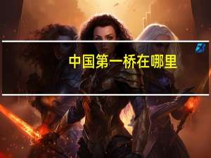 中国第一桥在哪里