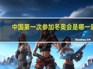 中国第一次参加冬奥会是哪一届