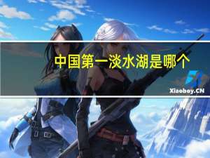 中国第一淡水湖是哪个