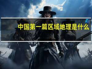 中国第一篇区域地理是什么