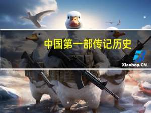 中国第一部传记历史