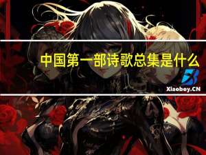 中国第一部诗歌总集是什么