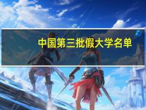 中国第三批假大学名单