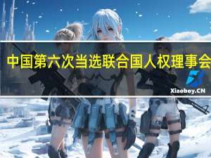 中国第六次当选联合国人权理事会成员