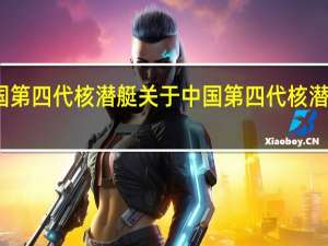 中国第四代核潜艇 关于中国第四代核潜艇的介绍