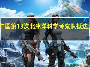 中国第13次北冰洋科学考察队抵达北极点