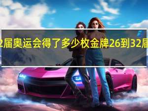 中国第32届奥运会得了多少枚金牌 26到32届中国的金牌数