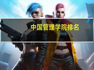 中国管理学院排名