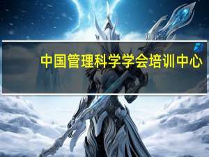 中国管理科学学会培训中心（中国管理科学学会）