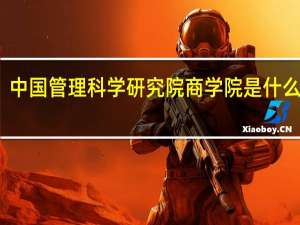 中国管理科学研究院商学院是什么机构