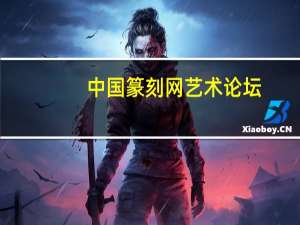 中国篆刻网艺术论坛（中国篆刻网官网）