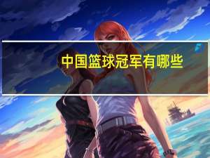 中国篮球冠军有哪些