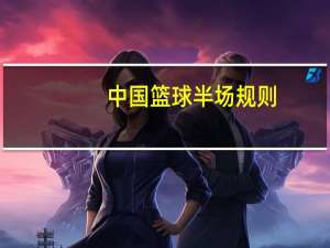 中国篮球半场规则（篮球半场规则）