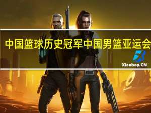 中国篮球历史冠军 中国男篮亚运会冠军