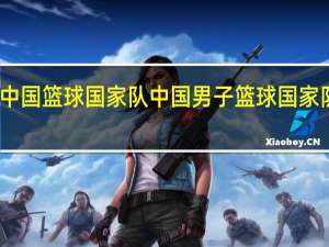 中国篮球国家队 中国男子篮球国家队名单