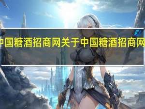 中国糖酒招商网 关于中国糖酒招商网的介绍