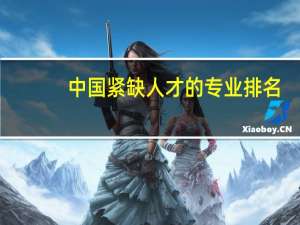 中国紧缺人才的专业排名