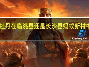中国紫斑牡丹在临洮县还是长沙县 蚂蚁新村中国紫斑牡丹12.27