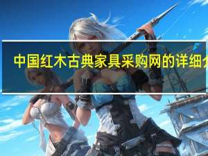 中国红木古典家具采购网的详细介绍