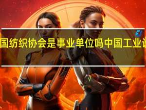 中国纺织协会是事业单位吗 中国工业设计协会