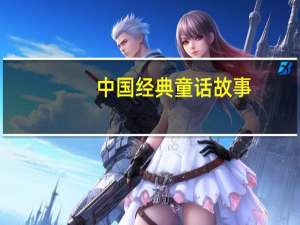 中国经典童话故事