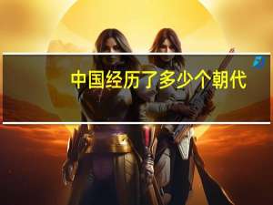 中国经历了多少个朝代