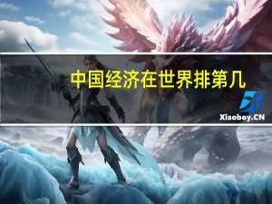 中国经济在世界排第几