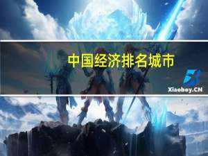 中国经济排名城市（中国经济排名）