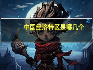 中国经济特区是哪几个
