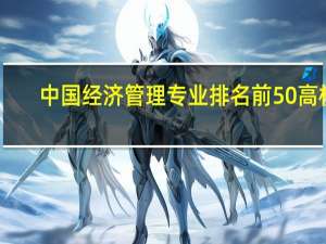 中国经济管理专业排名前50高校