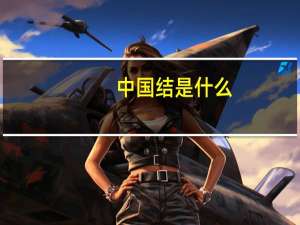 中国结是什么